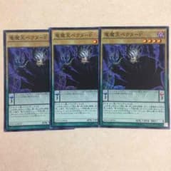 竜魔王ベクターP3枚のサムネイル
