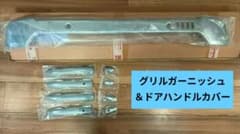 新型フリード GT系 AIR用 グリルガーニッシュ＆ ドアハンドルカバーのセットのサムネイル