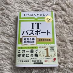 【令和5年度】 いちばんやさしい ITパスポート 絶対合格の教科書+出る順問題集のサムネイル