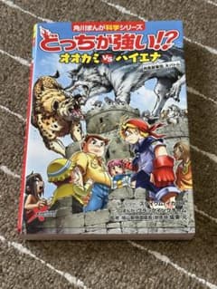 どっちが強い!? オオカミvsハイエナ 角川まんが科学シリーズのサムネイル