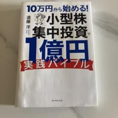 10万円から始める! 小型株集中投資のサムネイル
