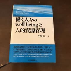 働く人々のwell-beingと人的資源管理のサムネイル
