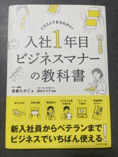 入社1年目ビジネスマナーの教科書のサムネイル
