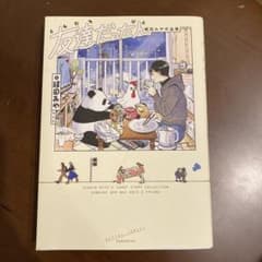 友達だった人 絹田みや 短編小説集のサムネイル