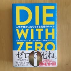 DIE WITH ZERO 人生が豊かになりすぎる究極のルールのサムネイル