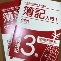 CPA 日商簿記3級 テキスト&問題集&web講義　公認会計士講座 簿記講座のサムネイル