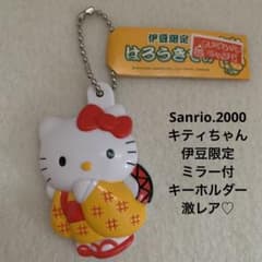 はろうきてぃ ご当地キティ 伊豆限定 マスコット キーホルダーミラー付 レア m28101690817_1.jpg?1720683755