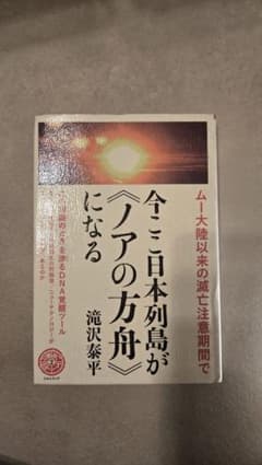 今、ここ日本列島が「ノアの方舟」になるのサムネイル