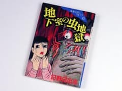 初版 /地下室の虫地獄 / 日野日出志 / 講談社のサムネイル