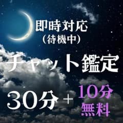 【12月10名限定】占い　チャット鑑定30分＋10分無料　占い放題のサムネイル