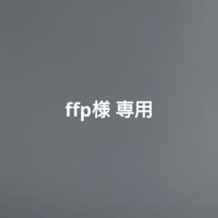 ffp様専用　 4枚セットのサムネイル