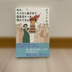 ねえ、ろうそく多すぎて誕生日ケーキ燃えてるんだけど ジェーン・スーのサムネイル