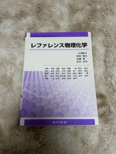 レファレンス物理化学 廣川書店 薬学参考書のサムネイル