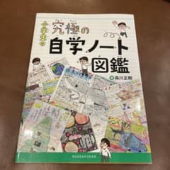 小学生の究極の自学ノート図鑑のサムネイル