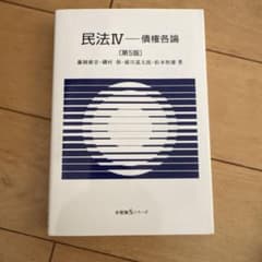 民法Ⅳ 債権各論〔第5版〕のサムネイル