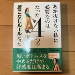 あか抜けない私に必要なのはたった4つの着こなしルールのサムネイル