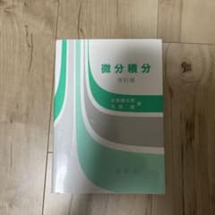 微分積分のサムネイル