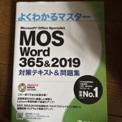 よくわかるマスター MOS Word 365&2019のサムネイル