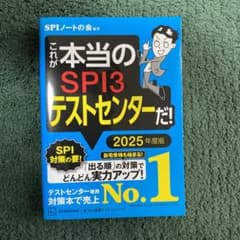 これが本当のSPI3テストセンターだ! 2025年度版のサムネイル