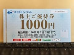 株式会社ジーフット 株主優待券 1,000円のサムネイル