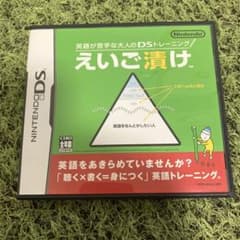英語が苦手な大人のDSトレーニング えいご漬けのサムネイル