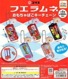 コリス フエラムネ おもちゃばこキーチェーン　ガチャガチャ　コンプリートのサムネイル