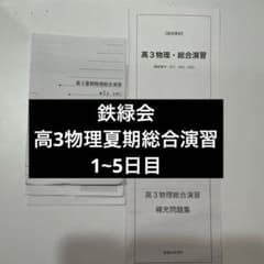 【鉄緑会】高3物理・総合演習 夏期講習教材セットのサムネイル