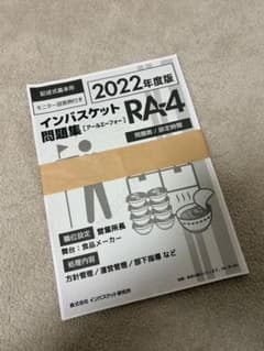 インバスケット問題集 RA-4 2022年度版 - メルカリ