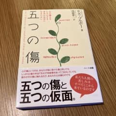 五つの傷 : 心の痛みをとりのぞき本当の自分になるためにのサムネイル