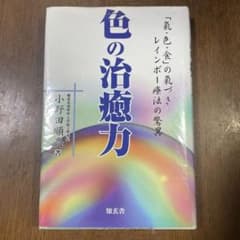 色の治癒力 「気・色・食」の気づき レインボー療法の驚異