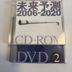 未来予測 2006-2020 CD-ROM & DVD 未来予測 2006-2020 CD-ROM & DVD - メルカリ