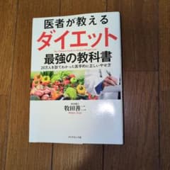医者が教えるダイエット最強の教科書 牧田善二