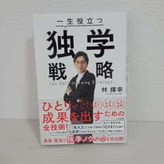 一生役立つ独学戦略 林輝幸のサムネイル