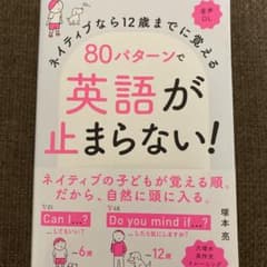 ネイティブなら12歳までに覚える 80パターンで英語が止まらない!のサムネイル