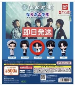 Novelbright ならぶんです。 竹中雄大 ガチャのサムネイル