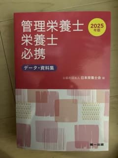管理栄養士必携 2025年版 データ・資料集 第一出版のサムネイル