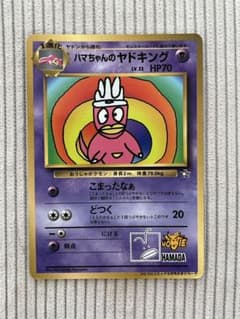 ハマちゃんのヤドキング_「月刊コロコロコミック99年9月号」 おまけ