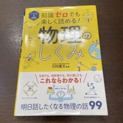 知識ゼロでも楽しく読める！物理のしくみ　川村康文監修のサムネイル