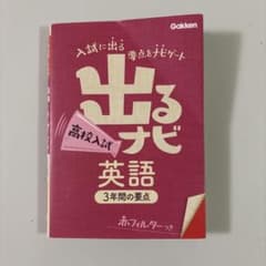 高校入試 出るナビ 英語 3年間の要点のサムネイル