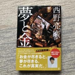 夢と金(西野亮廣)のサムネイル