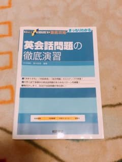 ★お値下げ★英会話問題の徹底演習のサムネイル