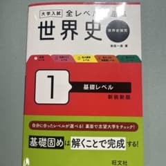 大学入試 全レベル問題集 世界史1 基礎レベル 新装新版のサムネイル