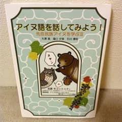 アイヌ語を話してみよう!先住民族アイヌを学ぶ 3のサムネイル