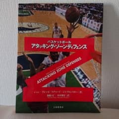 バスケットボール アタッキング・ゾーンディフェンス 大修館書店のサムネイル