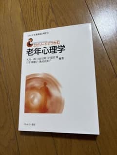 エピソードでつかむ 老年心理学のサムネイル