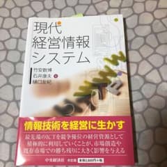 現代経営情報システムのサムネイル