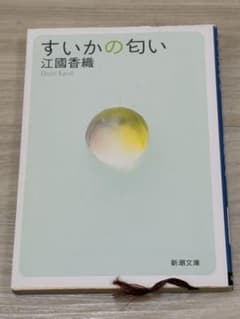 すいかの匂い　江國香織　おまとめ割引いたしますのサムネイル