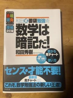 和田式要領勉強術数学は暗記だ! 受かる青チャートの使い方のサムネイル