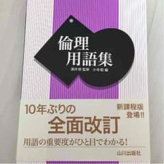倫理用語集  ぷーくんさん専用のサムネイル