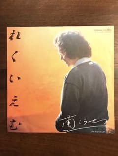 南こうせつ「れくいえむ」レコードのサムネイル